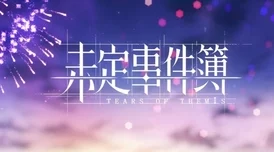 精彩纷呈的未定事件簿四周年庆典活动及豪华福利全面汇总