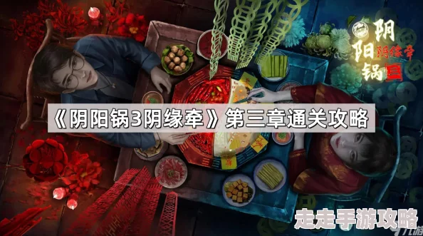 详细阴阳锅3阴缘牵第三章惊险刺激通关攻略全面分享